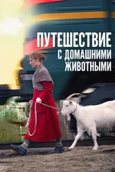 Путешествие с домашними животными 2007 постер