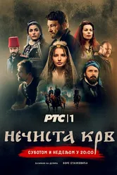 Necista krv постер