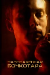 Затоваренная бочкотара 2020 постер