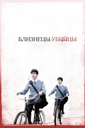 Близнецы-убийцы 2010 постер