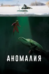 Аномалия 2017 постер