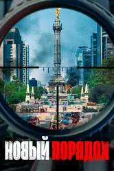 Новый порядок 2020 постер