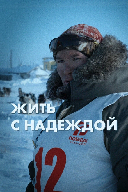 Постер Жить с Надеждой 2022
