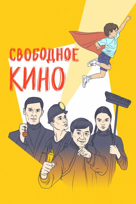 Постер Свободное кино. Фестиваль короткометражных фильмов 2021