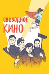 Свободное кино. Фестиваль короткометражных фильмов 2021 постер