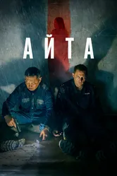 Айта 2022 постер