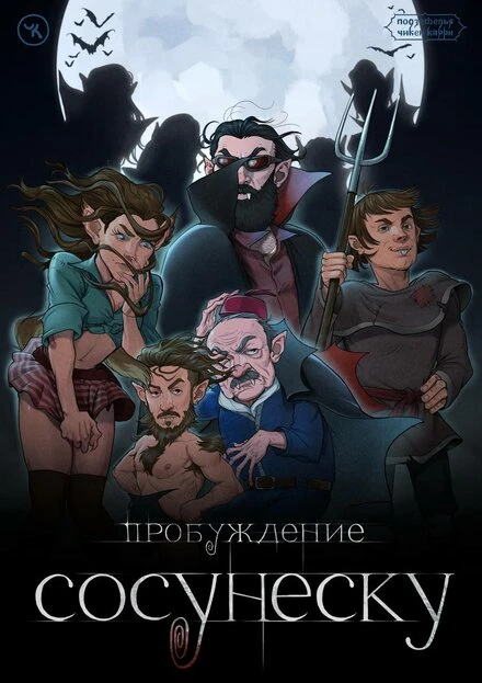 Постер Подземелья Чикен Карри-23. Пробуждение Сосунеску 2023