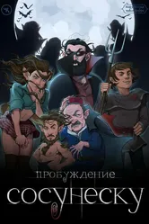 Подземелья Чикен Карри-23. Пробуждение Сосунеску 2023 постер