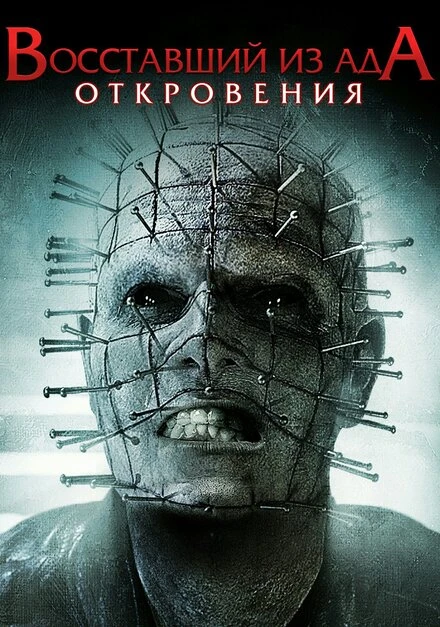 Постер Восставший из ада: Откровения 2010