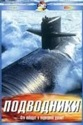 Подводники 2003 постер