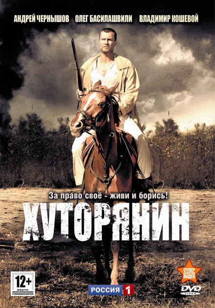 Постер Хуторянин 2013