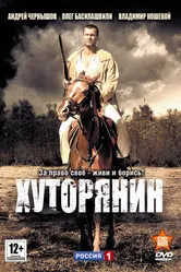 Хуторянин 2013 постер