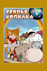 Свинья-копилка 1963 постер