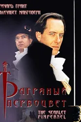 Багряный первоцвет 1998 постер