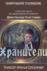 Хранители 1991 постер
