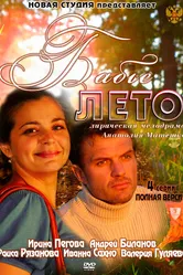 Бабье лето 2011, Россия постер