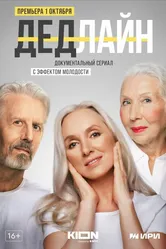 Дедлайн 2022 постер