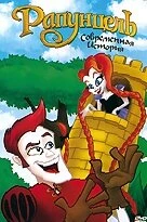 Постер Рапунцель: Современная история 2010