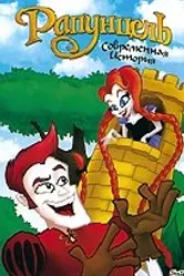 Рапунцель: Современная история 2010 постер