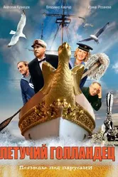 Летучий голландец 1990 постер