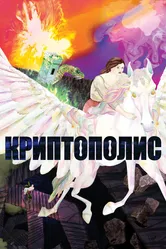 Криптополис 2021 постер