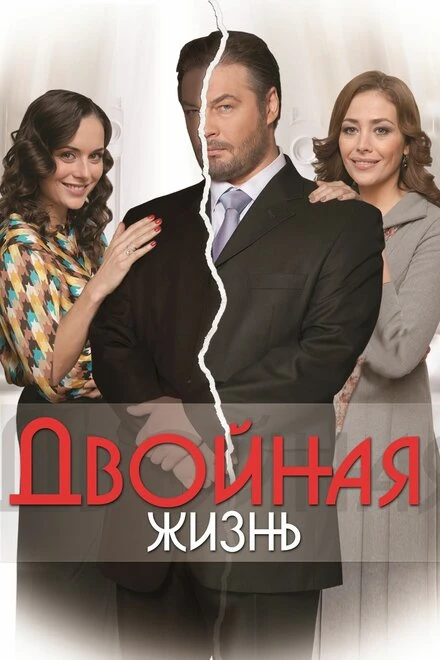 Постер Двойная жизнь 2013