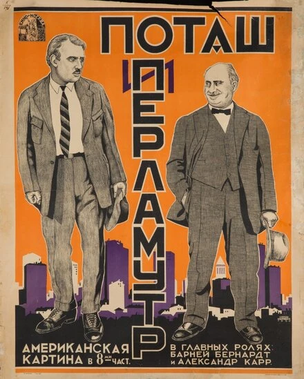 Постер Поташ и Перламутр 1923