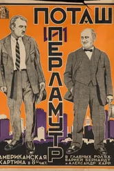 Поташ и Перламутр 1923 постер
