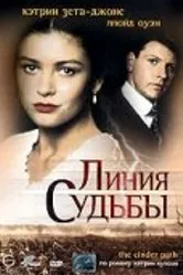 Линия судьбы 1994 постер