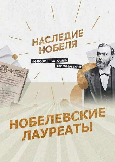 Постер Нобелевские лауреаты 2022