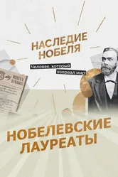 Нобелевские лауреаты 2022 постер