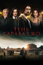 Тень Караваджо 2022 постер