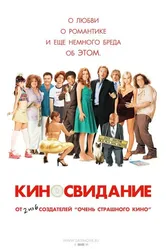 Киносвидание 2006 постер