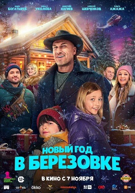 Постер Новый год в Берёзовке 2024