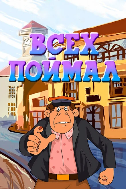 Постер Всех поймал 1989