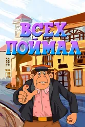 Всех поймал 1989 постер