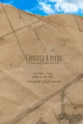 Синица в руках 2019 постер