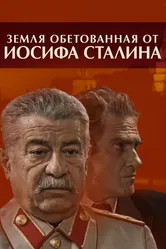 Земля обетованная от Иосифа Сталина 2009 постер