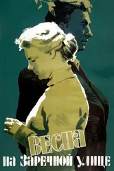 Весна на Заречной улице 1956 постер