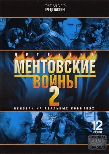 Постер Ментовские войны 2 2005