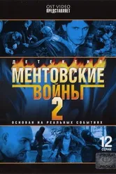 Ментовские войны 2 2005 постер