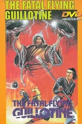 Смертельные летающие гильотины 1977 постер