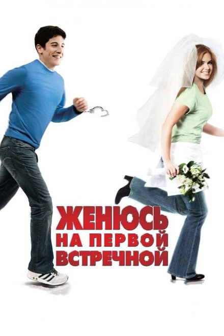 Постер Женюсь на первой встречной 2006
