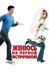 Женюсь на первой встречной 2006 постер