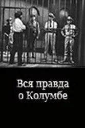 Вся правда о Колумбе 1970 постер