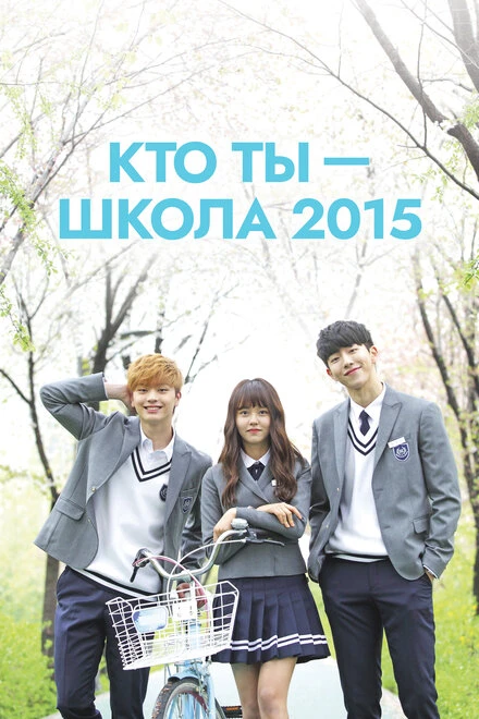 Постер Кто ты — школа 2015 2015