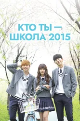 Кто ты — школа 2015 2015 постер