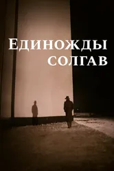Единожды солгав 1988 постер