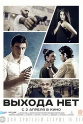 Выхода нет 2014, Армения постер