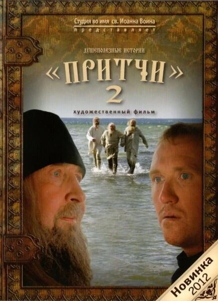 Постер Притчи 2 2011